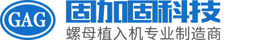 欢迎访问深圳市固加固科技有限公司