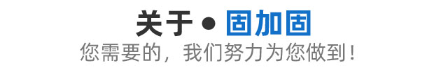 关于固加固